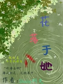 花落于她" width="120" height="150"