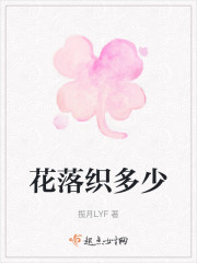 花落织多少" width="120" height="150"