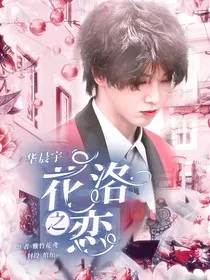 花洛之恋" width="120" height="150"