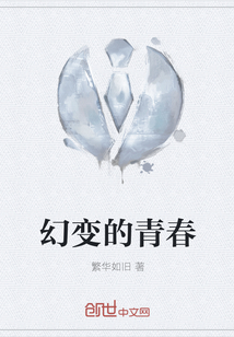 幻变的青春" width="120" height="150"