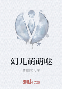 幻儿萌萌哒" width="120" height="150"