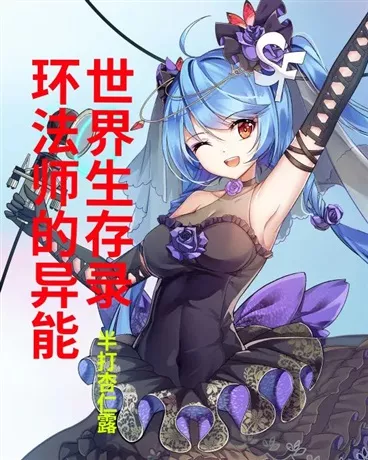 环法师的异能世界生存录" width="120" height="150"