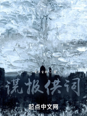 谎报供词" width="120" height="150"