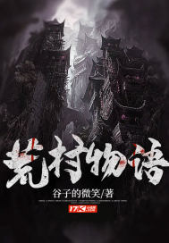荒村物语" width="120" height="150"