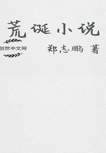 荒诞小说" width="120" height="150"