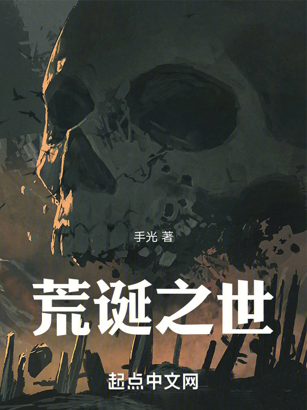 荒诞之世" width="120" height="150"