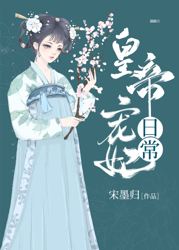 皇帝宠妃日常" width="120" height="150"