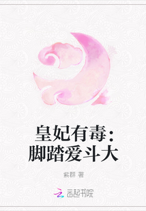 皇妃有毒：脚踏爱斗大