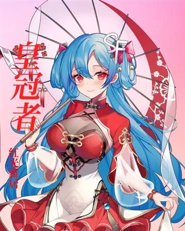 皇冠者" width="120" height="150"