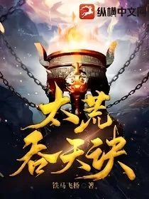 荒古吞天神诀" width="120" height="150"