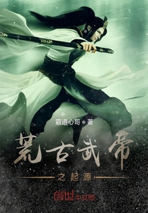 荒古武帝之起源" width="120" height="150"