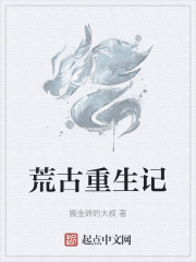 荒古重生记" width="120" height="150"