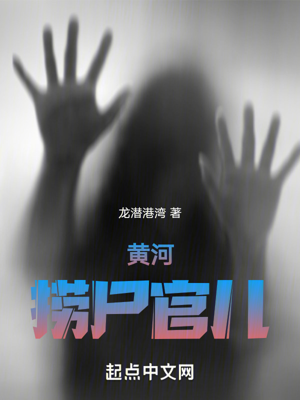 黄河捞尸官儿" width="120" height="150"