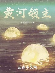 黄河领主" width="120" height="150"