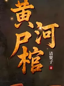 黄河尸棺" width="120" height="150"