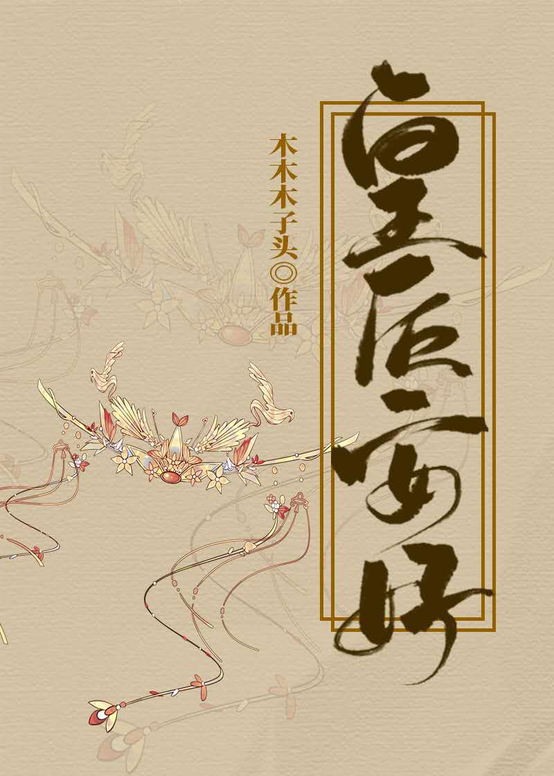 皇后安好" width="120" height="150"