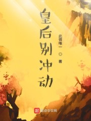 皇后别冲动" width="120" height="150"