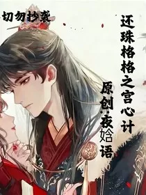 皇后宫心计" width="120" height="150"