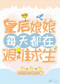 皇后娘娘每天都在艰难求生" width="120" height="150"