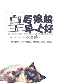 皇后娘娘早上好" width="120" height="150"