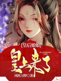 皇后娘娘，皇上来了