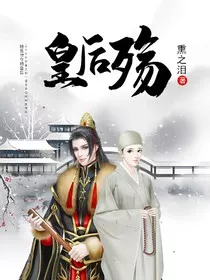皇后殇" width="120" height="150"