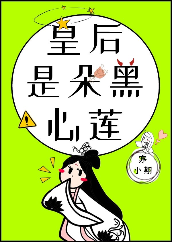 皇后是朵黑心莲" width="120" height="150"