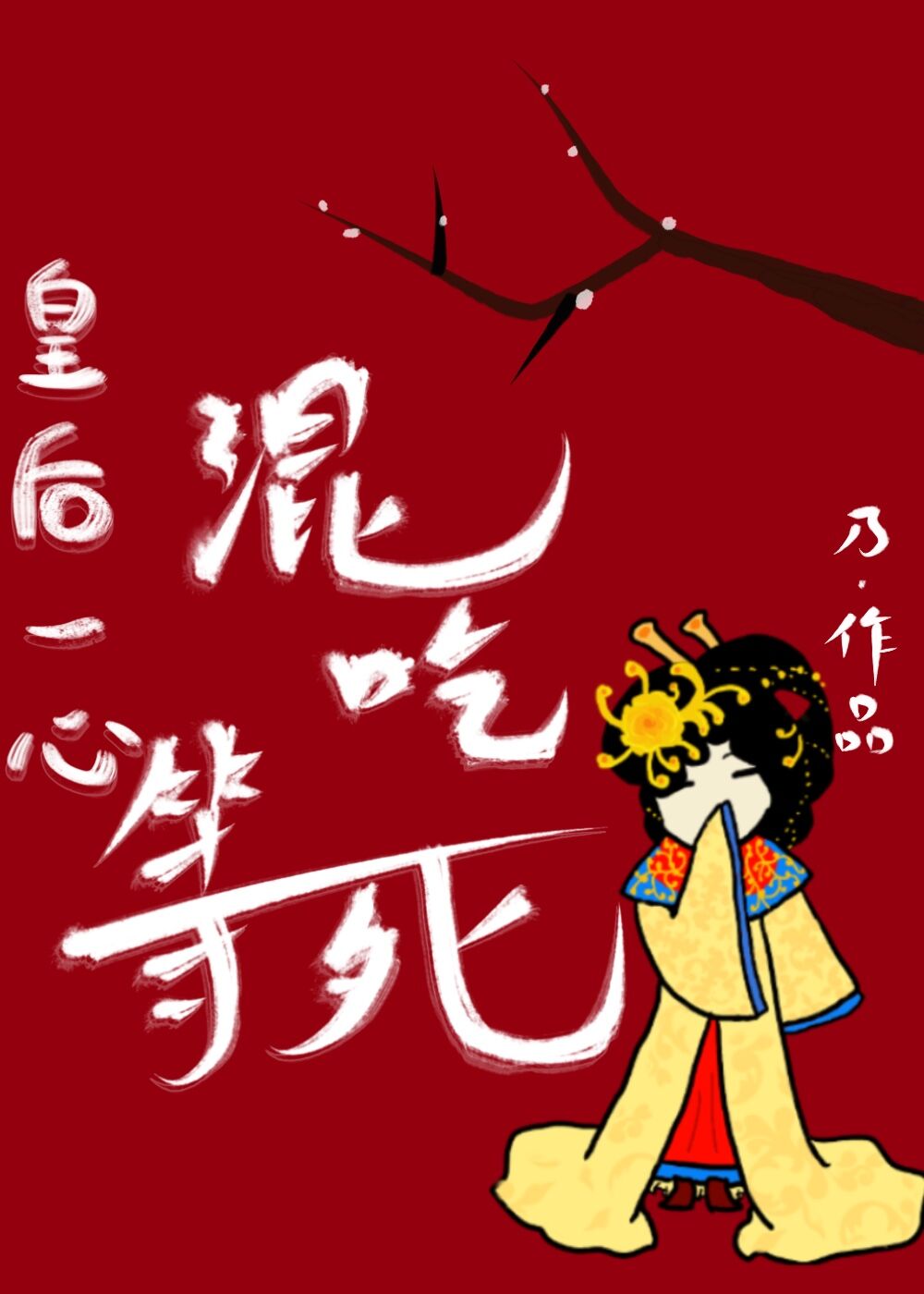 皇后一心混吃等死" width="120" height="150"