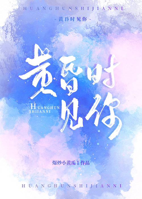 黄昏时见你" width="120" height="150"