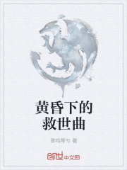 黄昏下的救世曲" width="120" height="150"