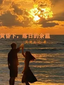 黄昏下，落日的余温" width="120" height="150"