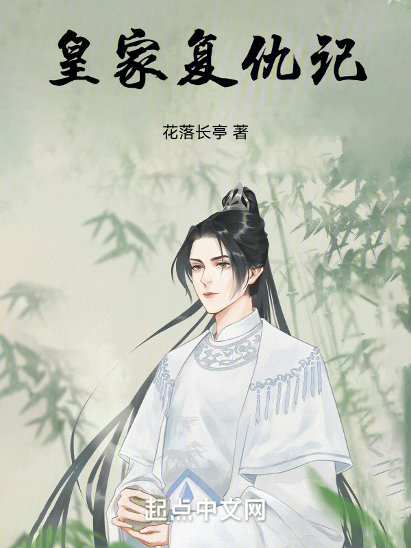 皇家复仇记" width="120" height="150"