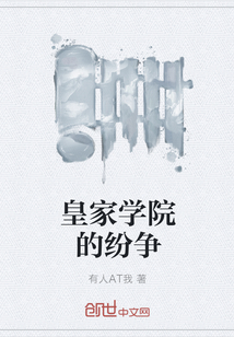 皇家学院的纷争" width="120" height="150"