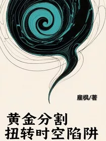 黄金分割扭转时空陷阱" width="120" height="150"