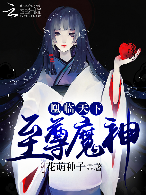 凰临天下：至尊魔神" width="120" height="150"