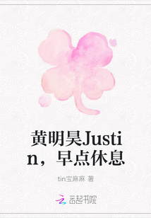 黄明昊Justin，早点休息