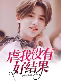 黄明昊：虐我没有好结果" width="120" height="150"