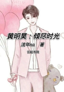 黄明昊：倾尽时光