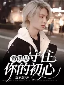 黄明昊：守住你的初心" width="120" height="150"