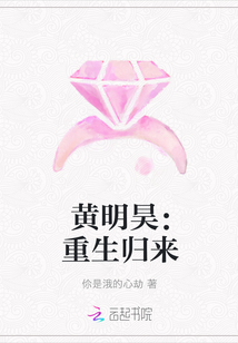 黄明昊：重生归来