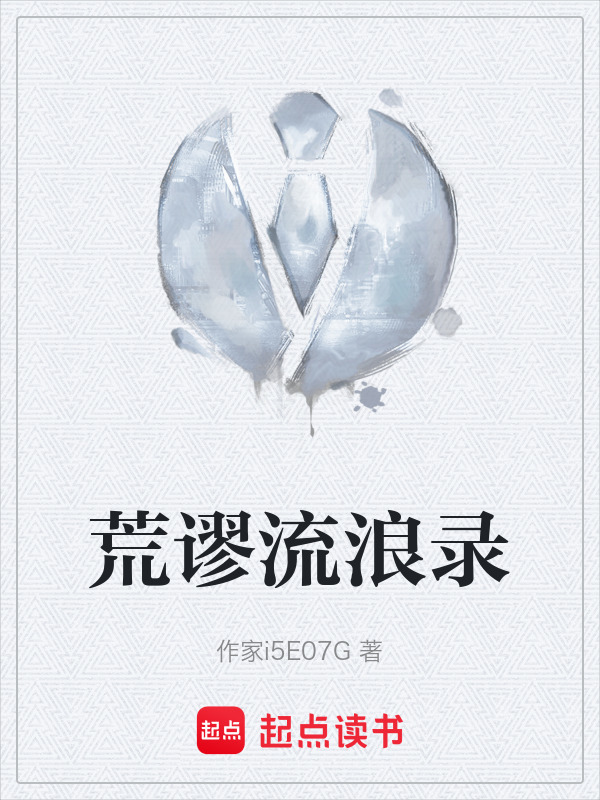 荒谬流浪录" width="120" height="150"