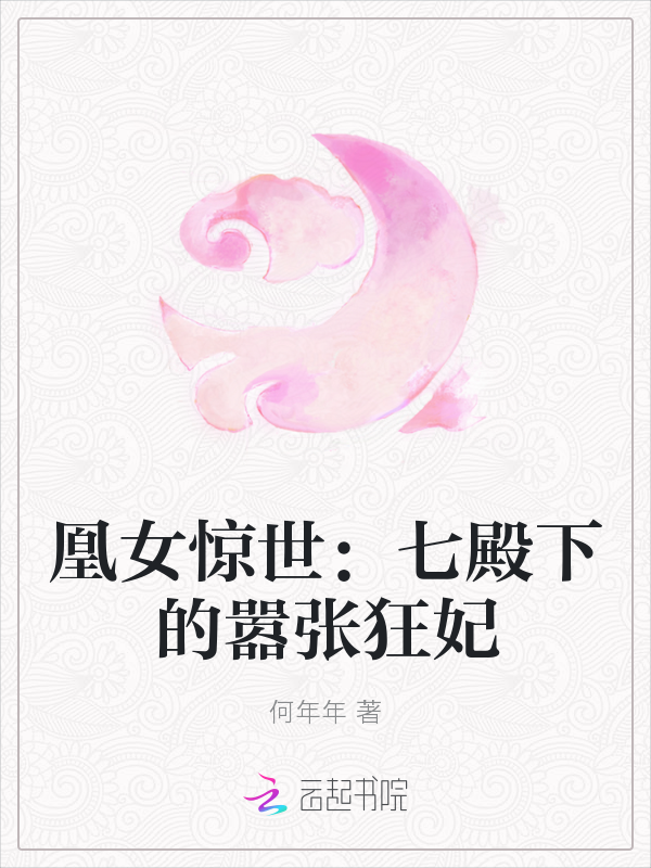 凰女惊世：七殿下的嚣张狂妃