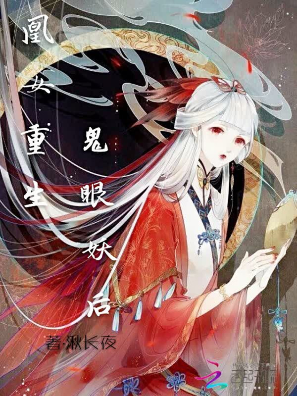 凰女重生：鬼眼妖后" width="120" height="150"