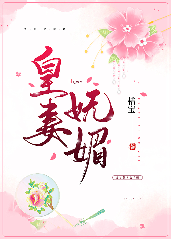 皇妻妩媚" width="120" height="150"