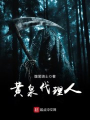 黄泉代理人" width="120" height="150"