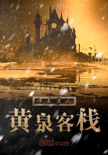 黄泉道之黄泉客栈" width="120" height="150"