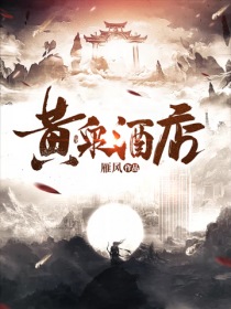 黄泉酒店" width="120" height="150"