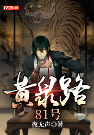 黄泉路81号" width="120" height="150"
