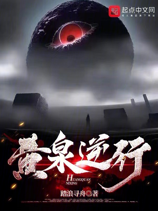 黄泉逆行" width="120" height="150"