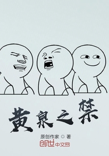 黄泉之禁" width="120" height="150"